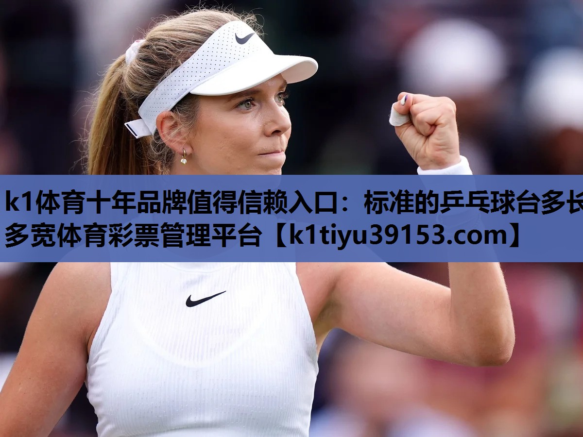 k1体育十年品牌值得信赖入口：标准的乒乓球台多长多宽体育彩票管理平台