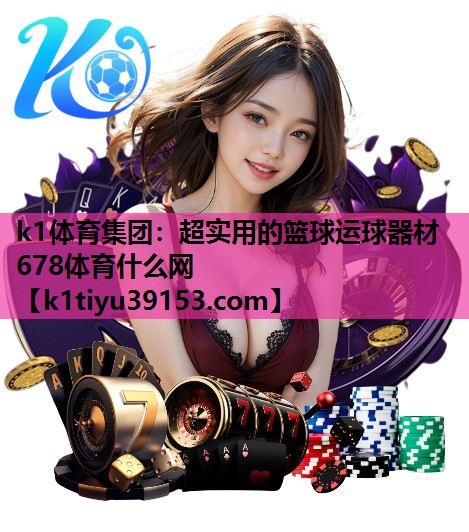 k1体育集团：超实用的篮球运球器材678体育什么网
