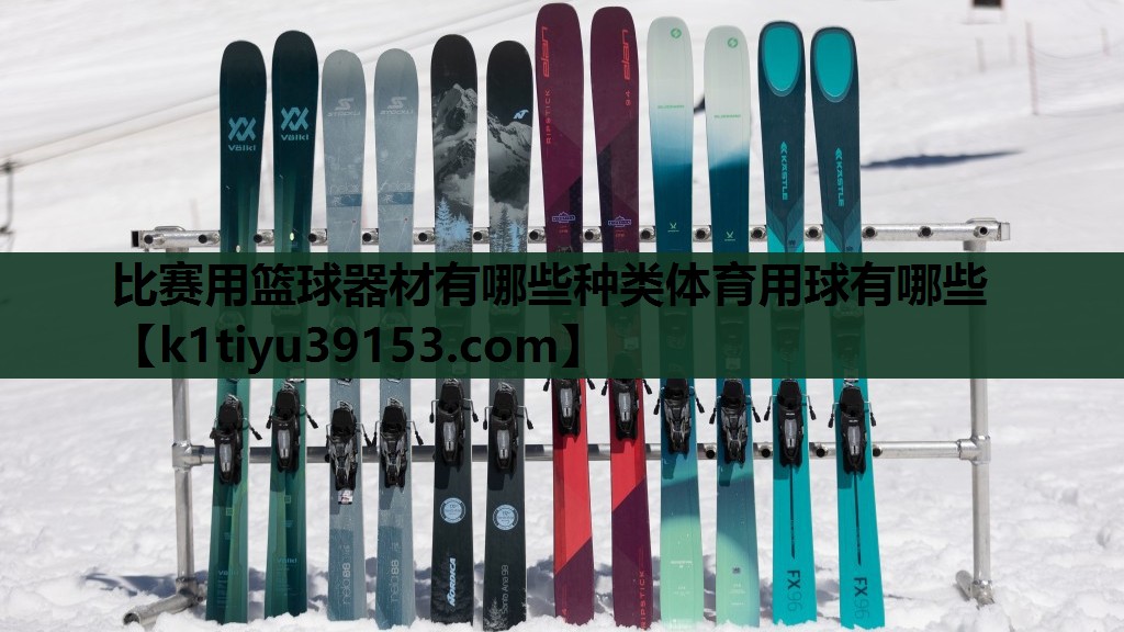 比赛用篮球器材有哪些种类体育用球有哪些