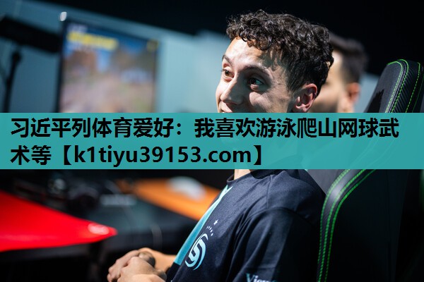 习近平列体育爱好：我喜欢游泳爬山网球武术等