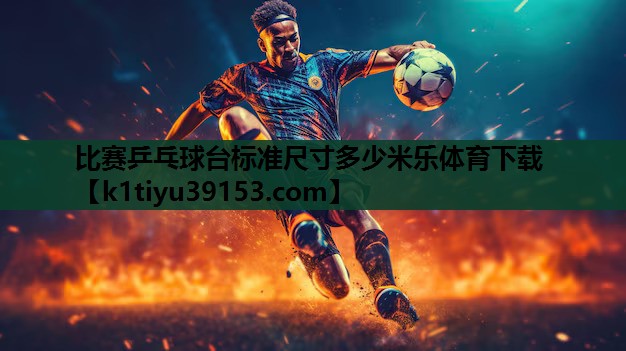 比赛乒乓球台标准尺寸多少米乐体育下载