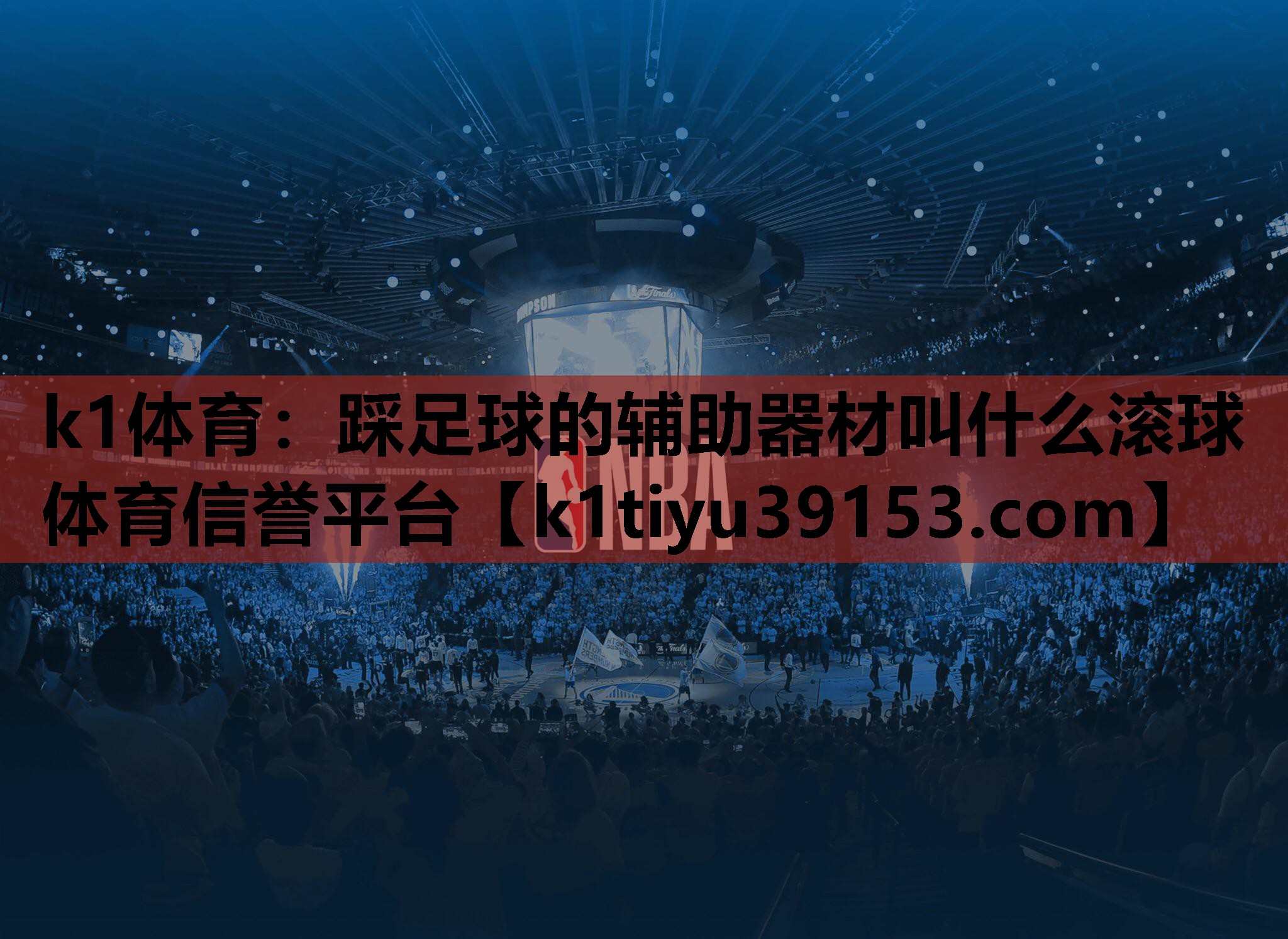 k1体育：踩足球的辅助器材叫什么滚球体育信誉平台