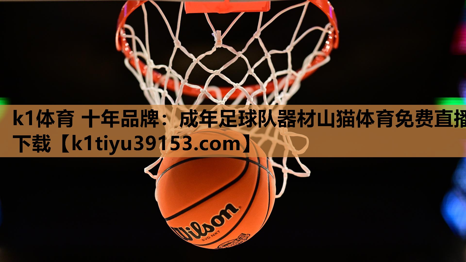 k1体育 十年品牌：成年足球队器材山猫体育免费直播下载