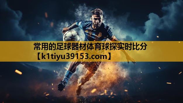 常用的足球器材体育球探实时比分