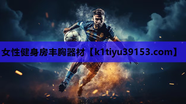 女性健身房丰胸器材