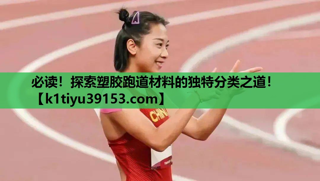 <strong>必读！探索塑胶跑道材料的独特分类之道！</strong>