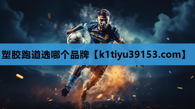 <strong>塑胶跑道选哪个品牌</strong>