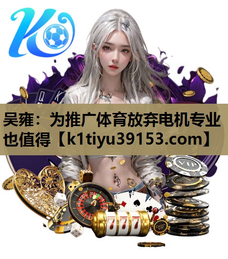 吴雍：为推广体育放弃电机专业也值得