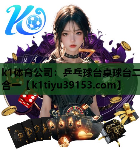 k1体育公司：乒乓球台桌球台二合一