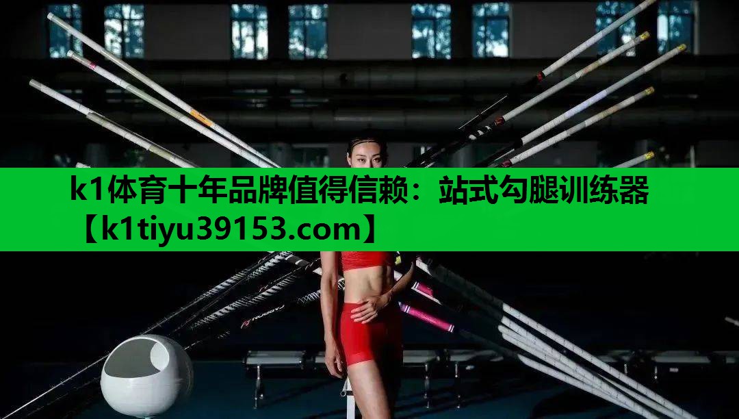 k1体育十年品牌值得信赖：站式勾腿训练器