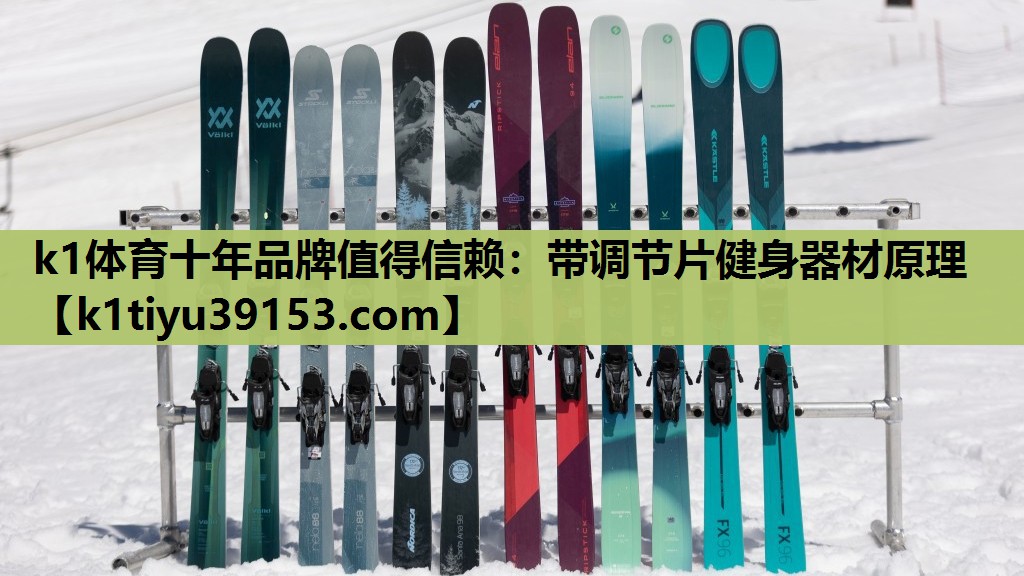 k1体育十年品牌值得信赖：带调节片健身器材原理