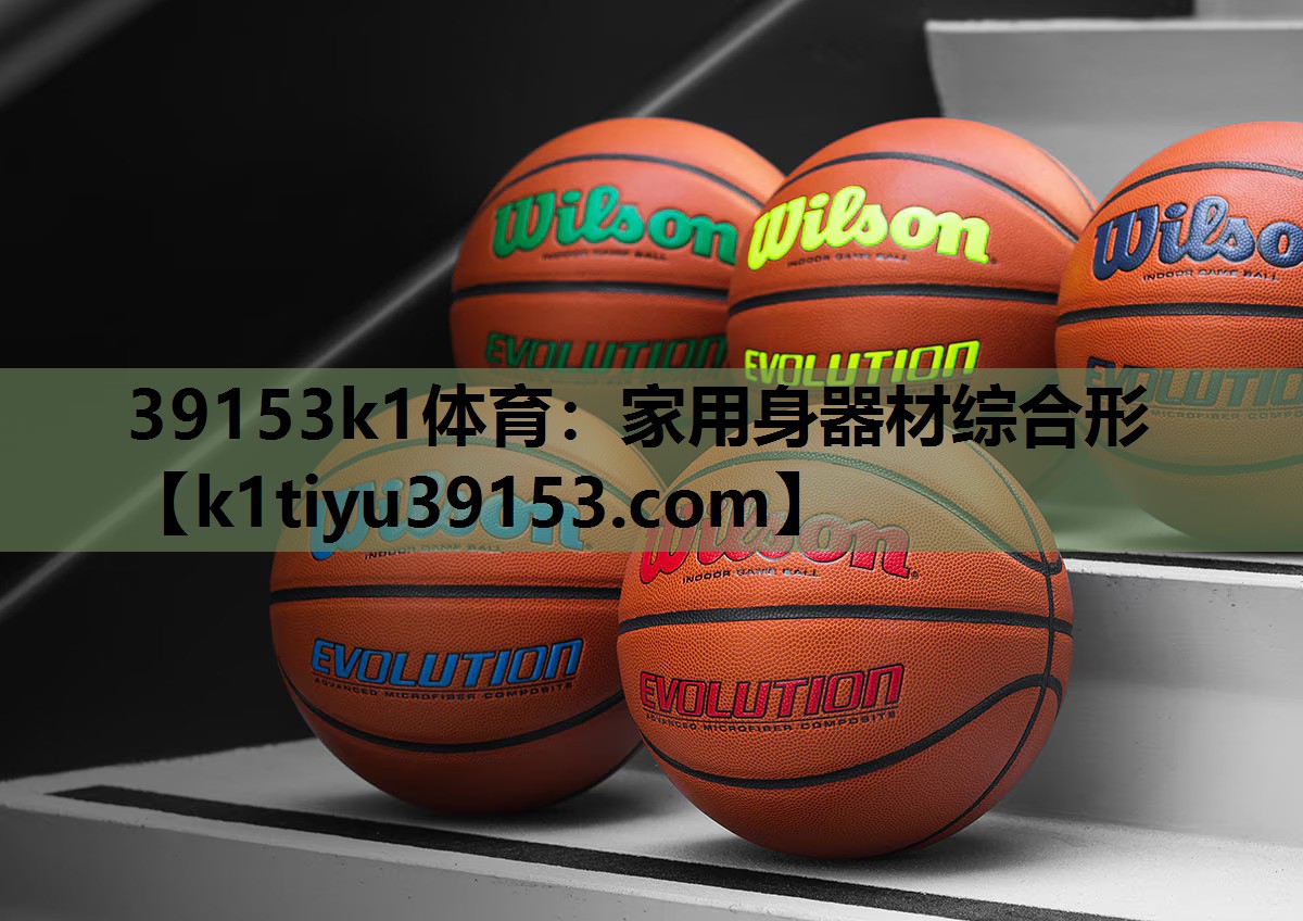 39153k1体育：家用身器材综合形