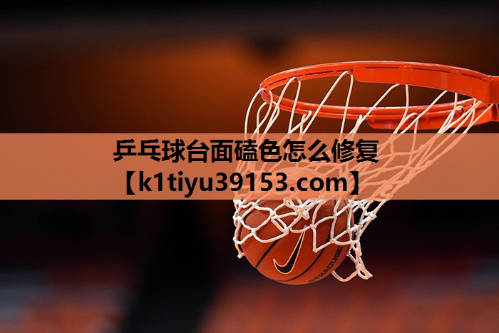 乒乓球台面磕色怎么修复