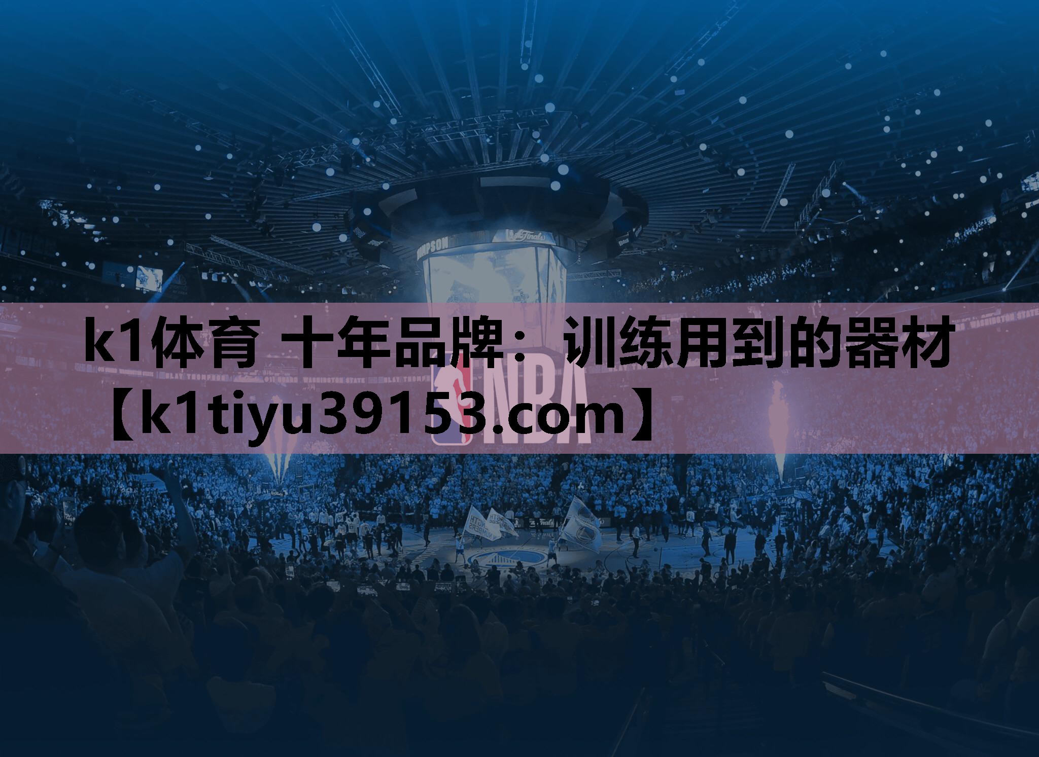 k1体育 十年品牌：训练用到的器材
