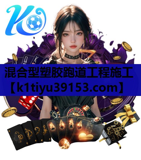混合型塑胶跑道工程施工