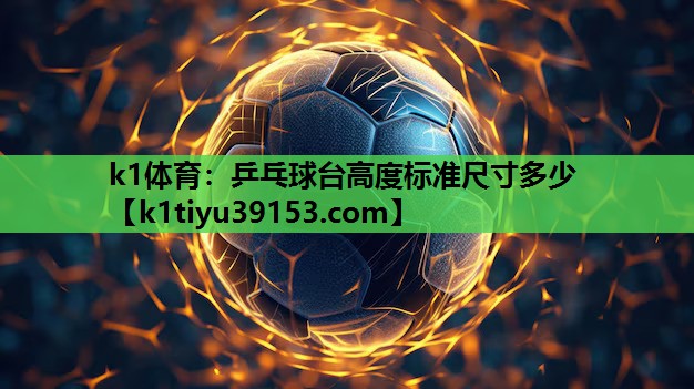 乒乓球台高度标准尺寸多少