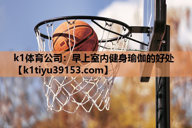 早上室内健身瑜伽的好处