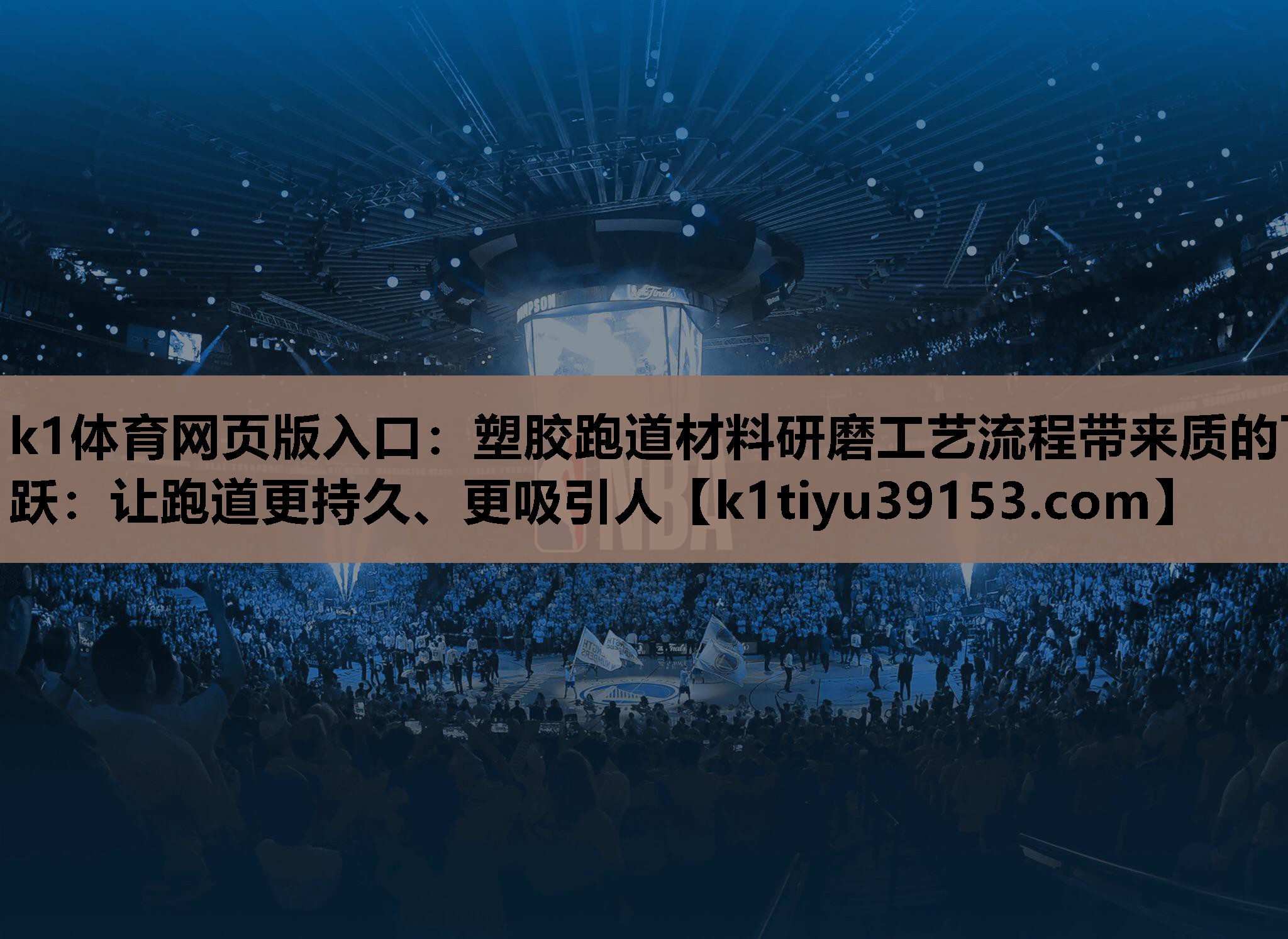 塑胶跑道材料研磨工艺流程带来质的飞跃：让跑道更持久、更吸引人