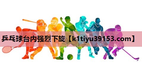 乒乓球台内强烈下旋