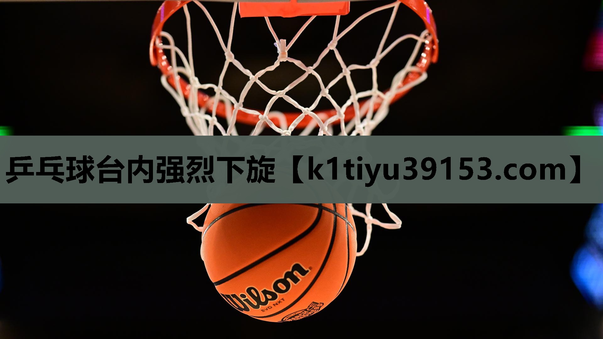 乒乓球台内强烈下旋