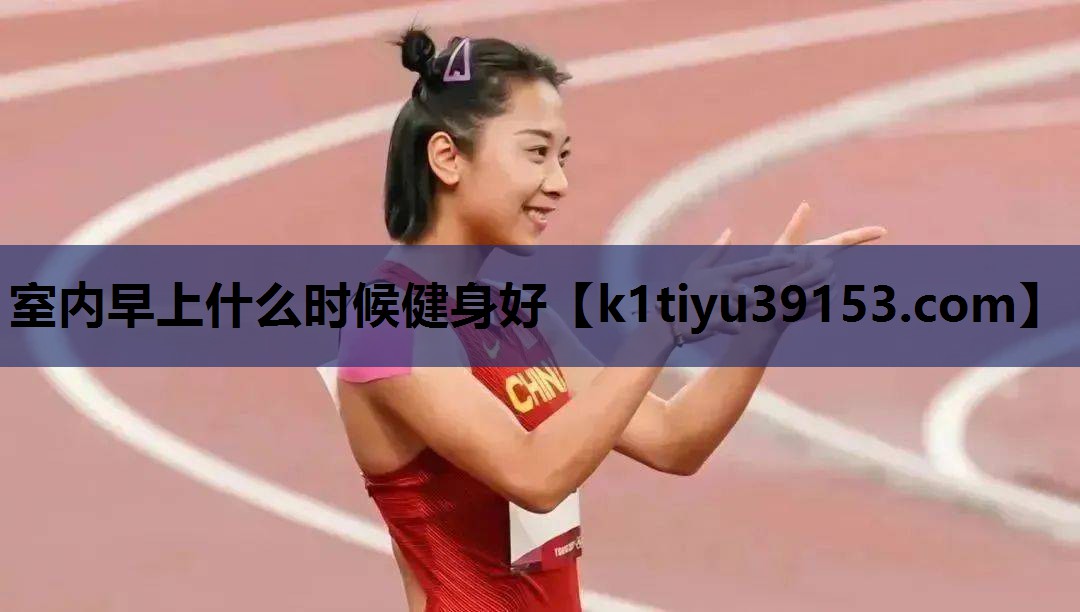 室内早上什么时候健身好