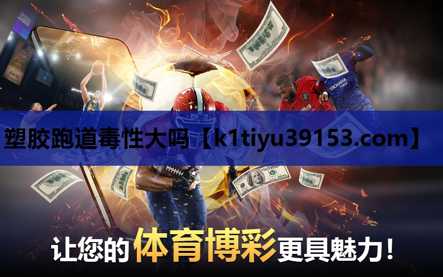 塑胶跑道毒性大吗