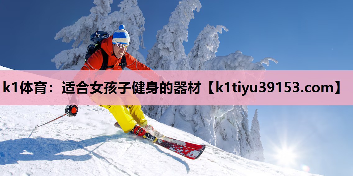 适合女孩子健身的器材