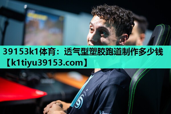 透气型塑胶跑道制作多少钱