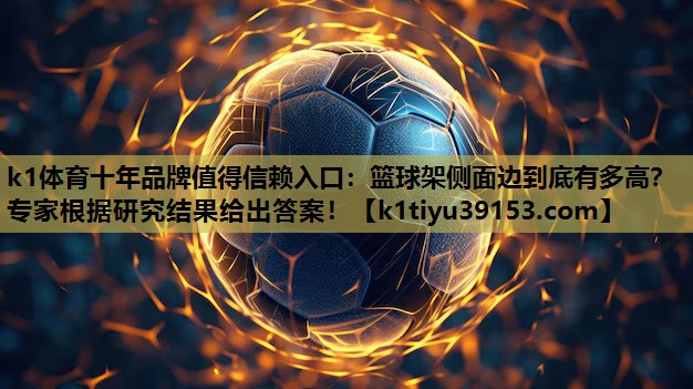 篮球架侧面边到底有多高？专家根据研究结果给出答案！
