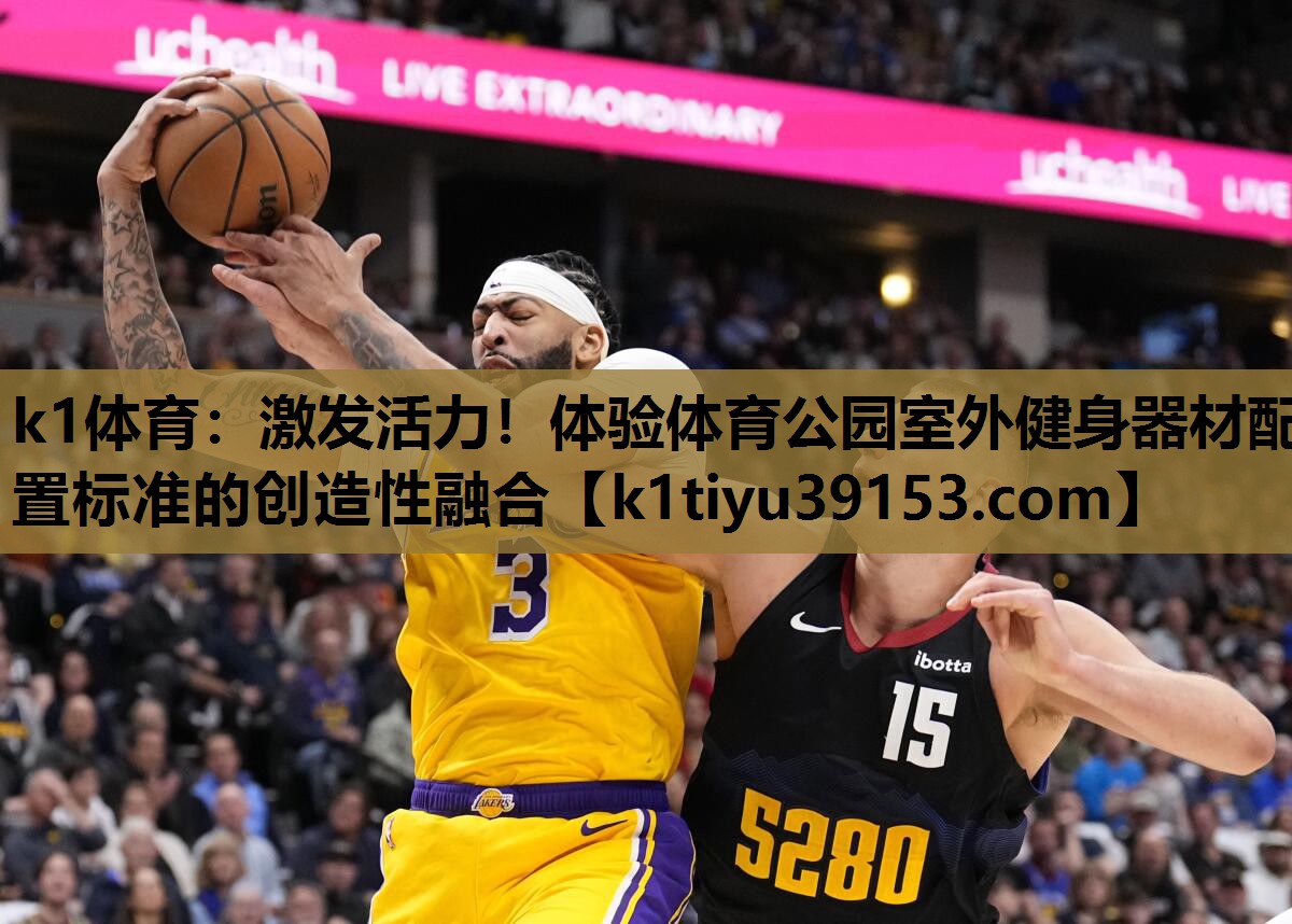 激发活力！体验体育公园室外健身器材配置标准的创造性融合