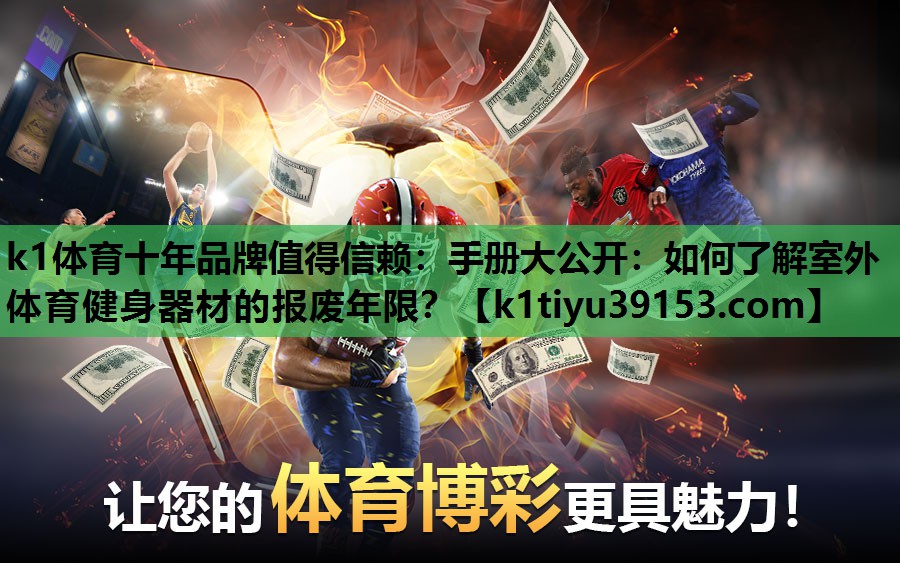 手册大公开：如何了解室外体育健身器材的报废年限？