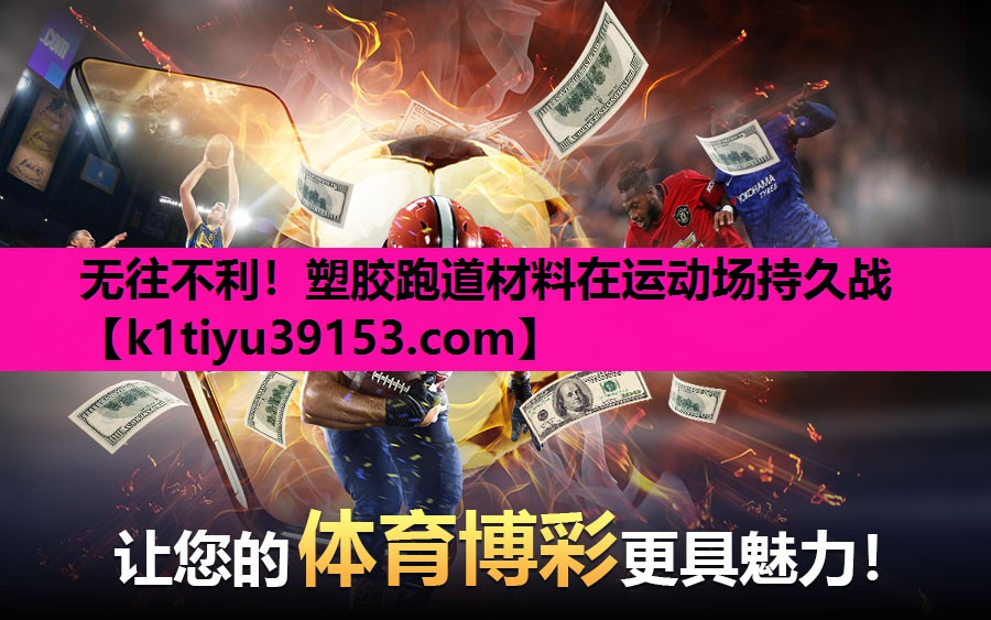 无往不利！塑胶跑道材料在运动场持久战