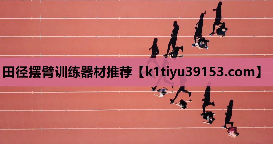 田径摆臂训练器材推荐