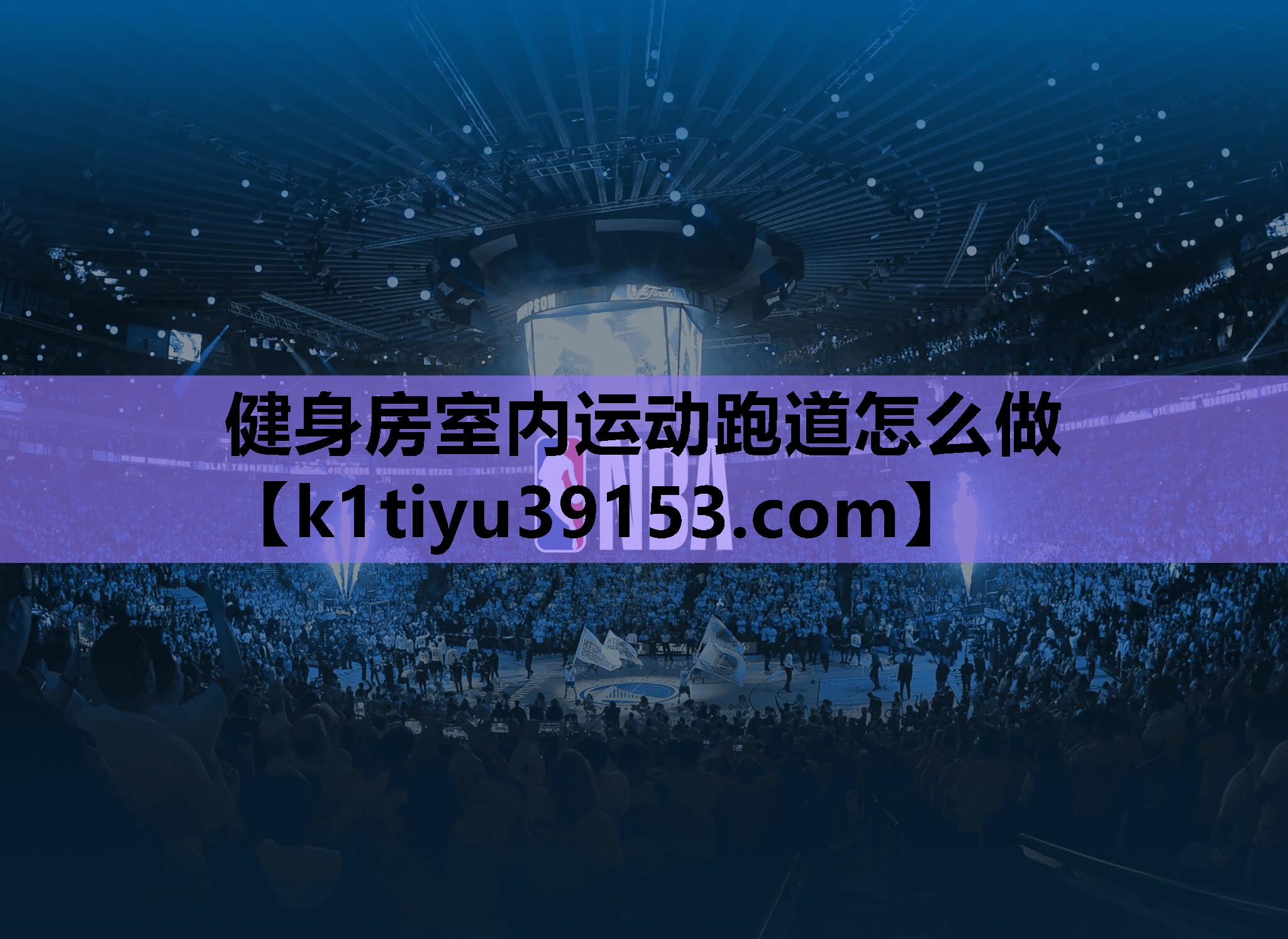 健身房室内运动跑道怎么做