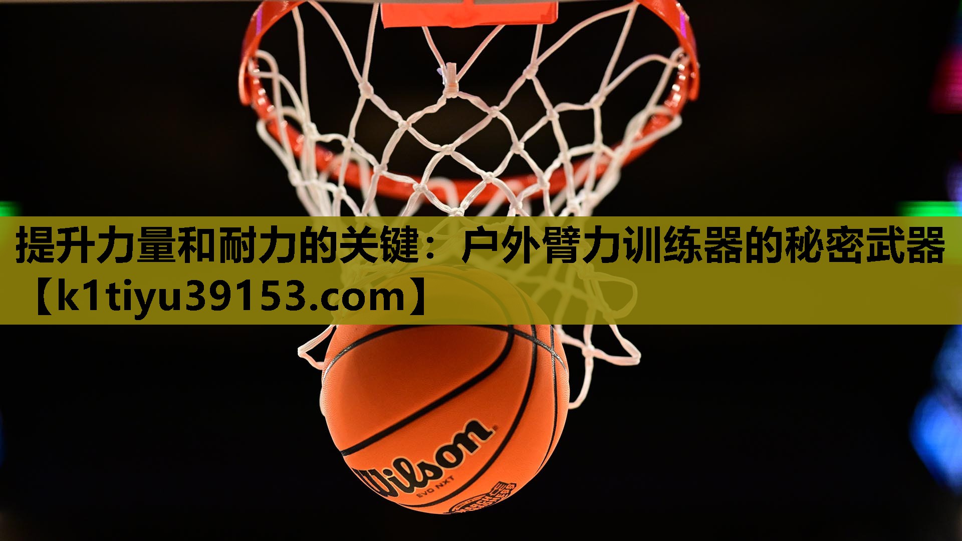 提升力量和耐力的关键：户外臂力训练器的秘密武器