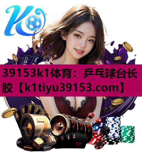 乒乓球台长胶