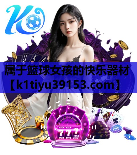 属于篮球女孩的快乐器材