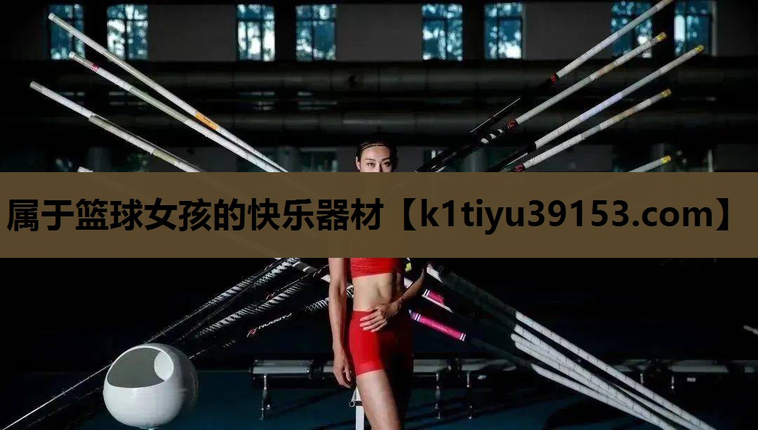 属于篮球女孩的快乐器材