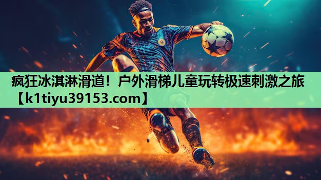 疯狂冰淇淋滑道！户外滑梯儿童玩转极速刺激之旅