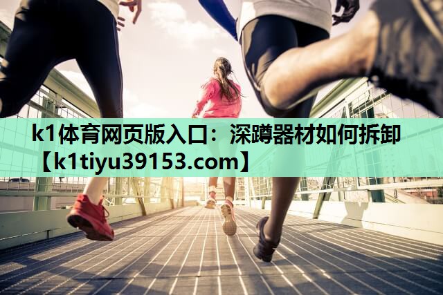 深蹲器材如何拆卸