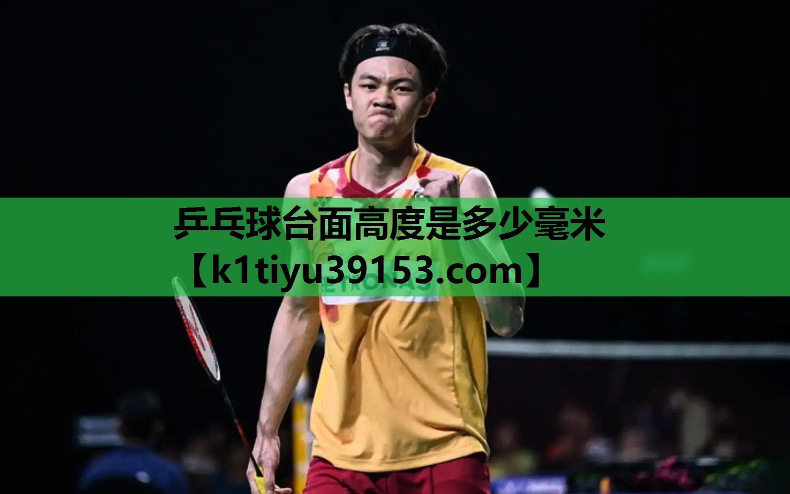 乒乓球台面高度是多少毫米