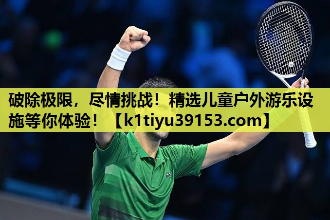 破除极限，尽情挑战！精选儿童户外游乐设施等你体验！