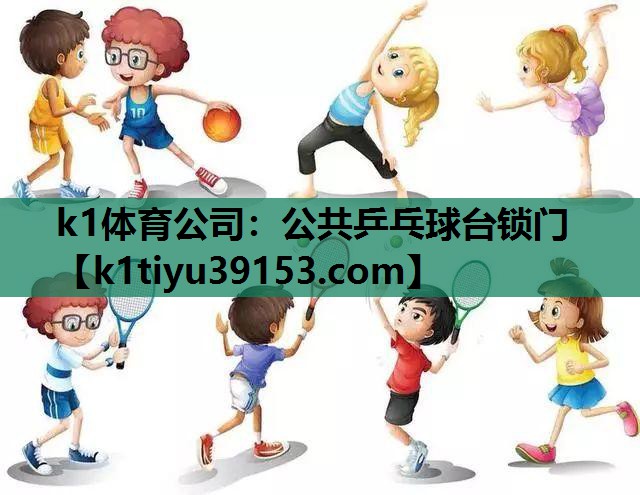 公共乒乓球台锁门