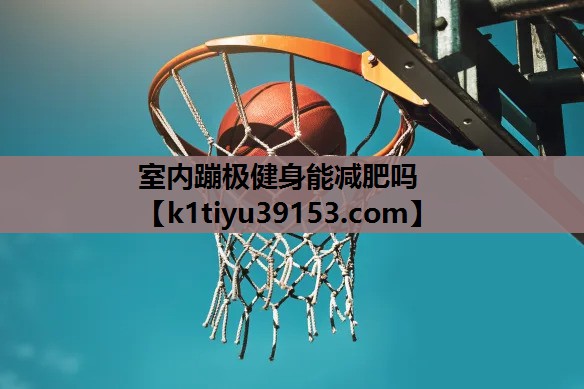 室内蹦极健身能减肥吗