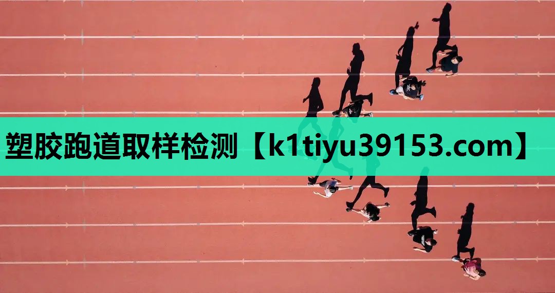 塑胶跑道取样检测