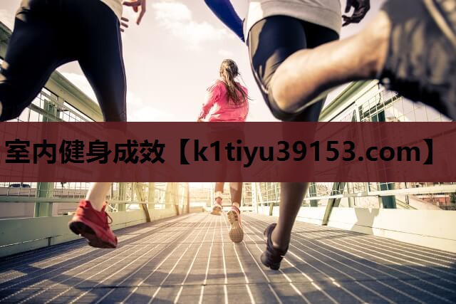 室内健身成效
