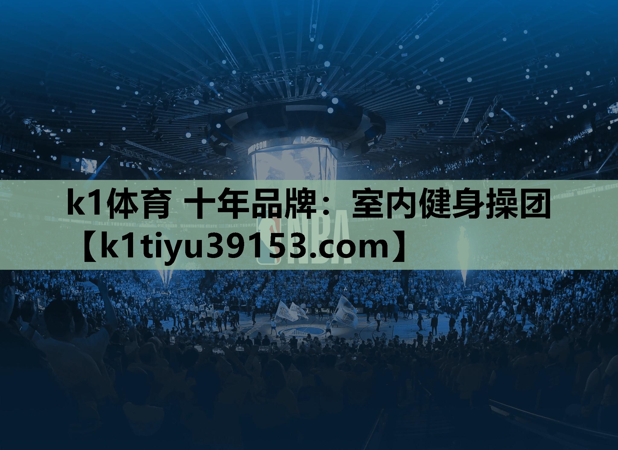室内健身操团