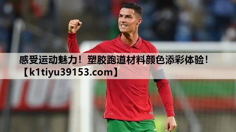 感受运动魅力！塑胶跑道材料颜色添彩体验！