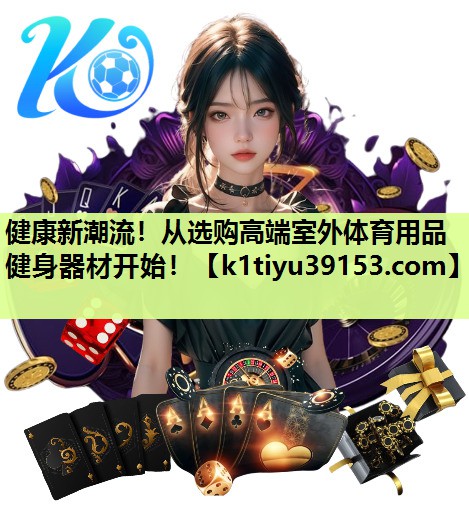 健康新潮流！从选购高端室外体育用品健身器材开始！