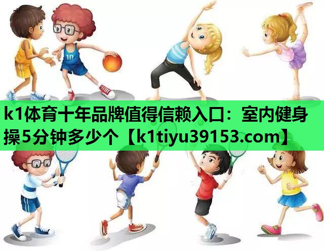室内健身操5分钟多少个
